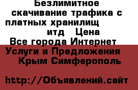 Безлимитное скачивание трафика с платных хранилищ, turbonet, upload итд › Цена ­ 1 - Все города Интернет » Услуги и Предложения   . Крым,Симферополь